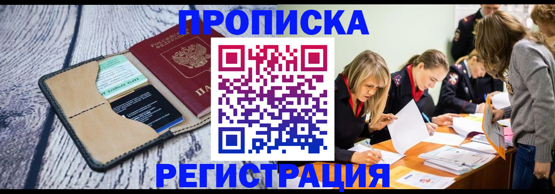 купить прописку в Учалы